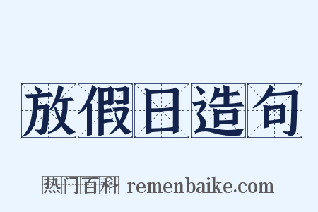 放假日造句是什么意思的图片